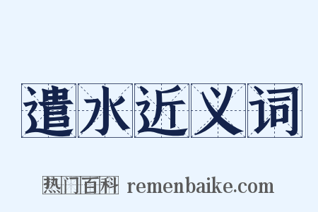 遣水近义词是什么意思的图片